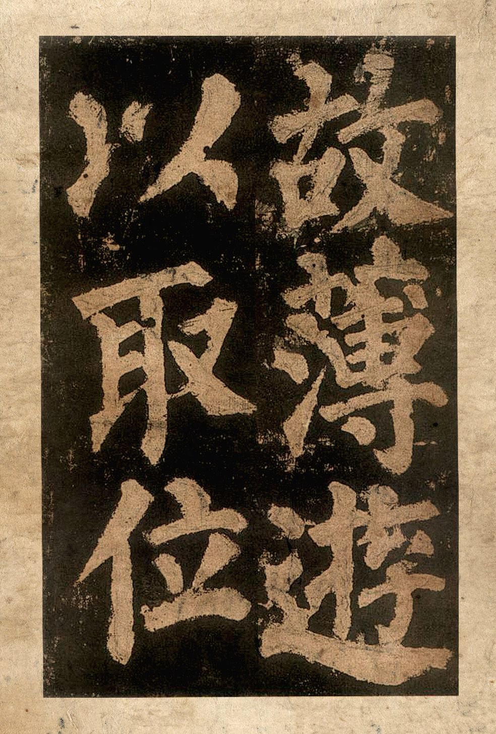 宋拓本二 第16开