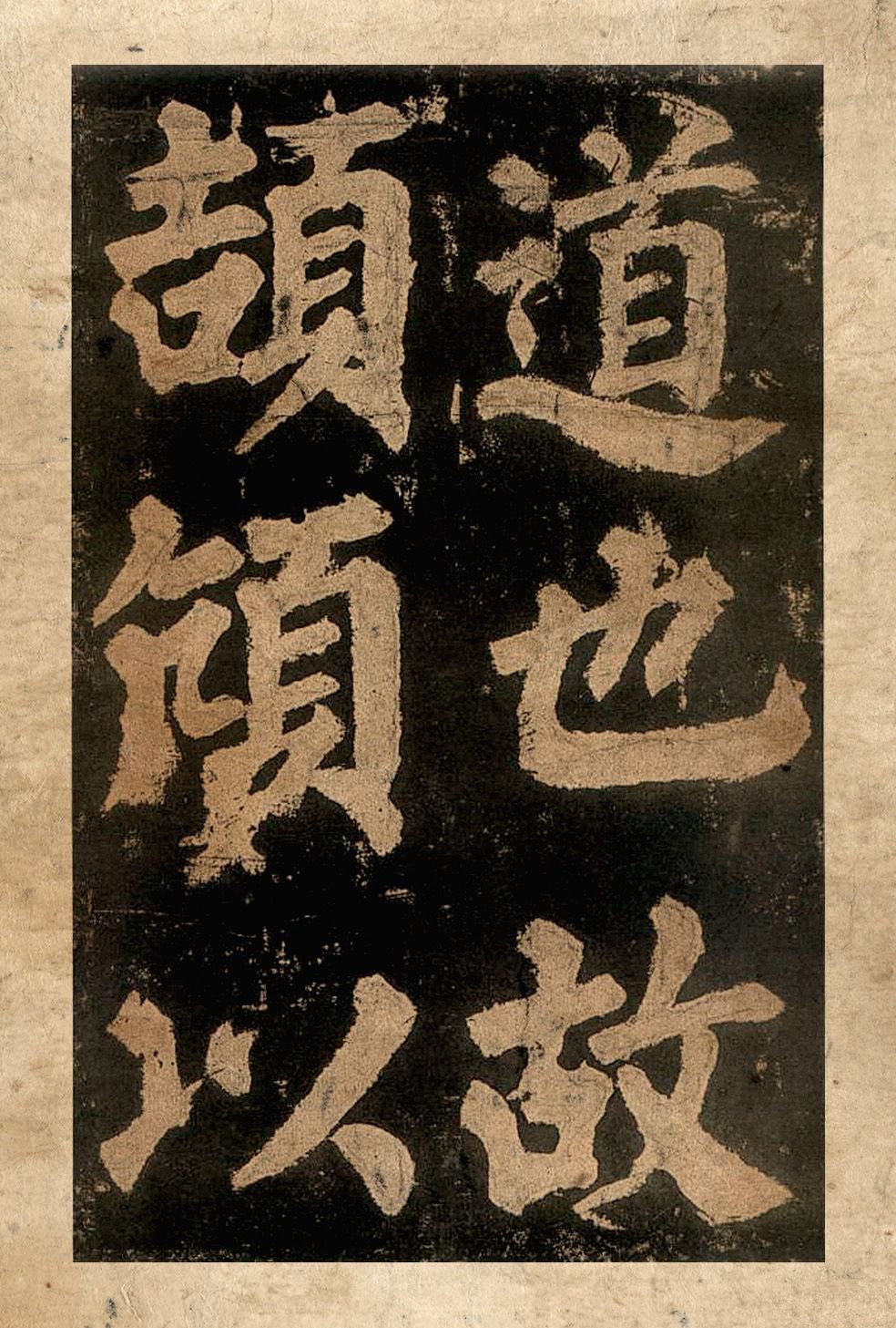 宋拓本二 第18开
