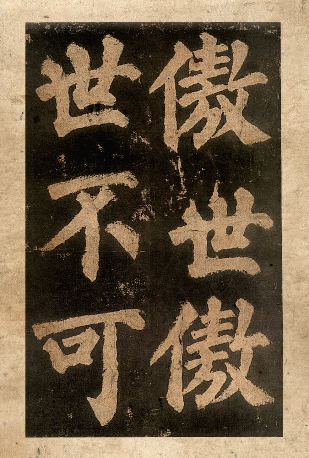 宋拓本二 第19开