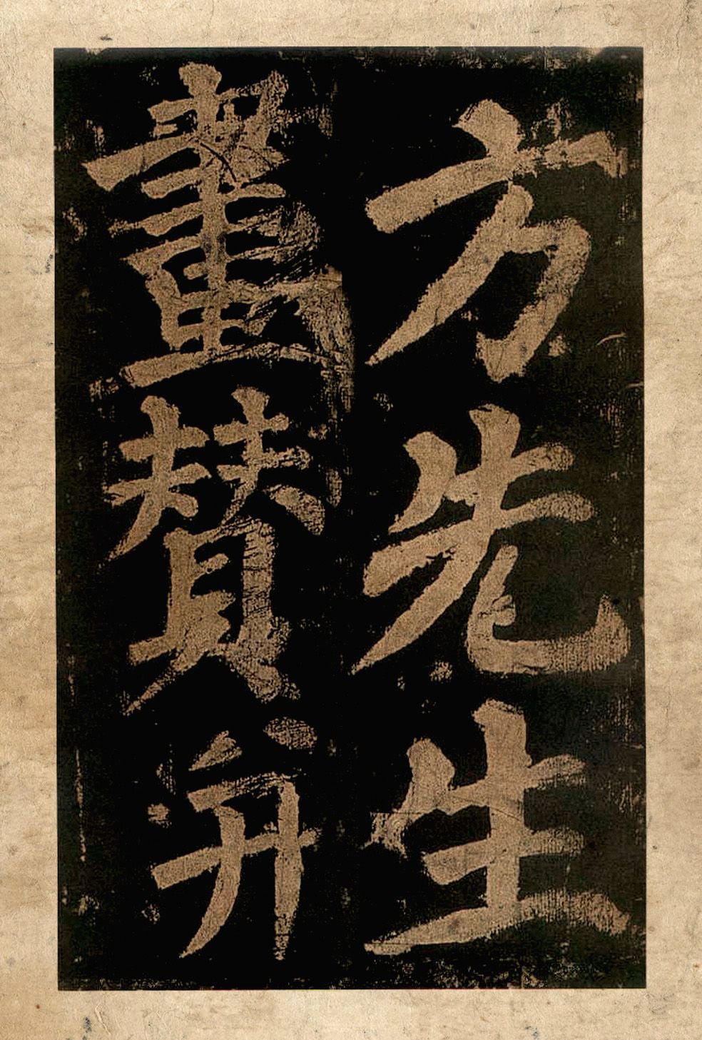 宋拓本二 第2开