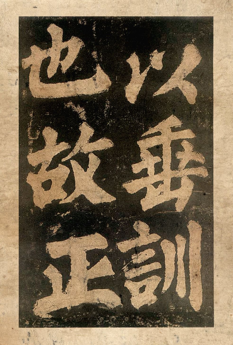 宋拓本二 第20开