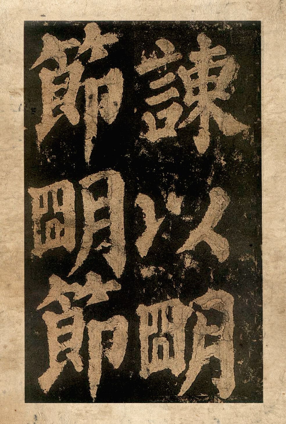宋拓本二 第21开