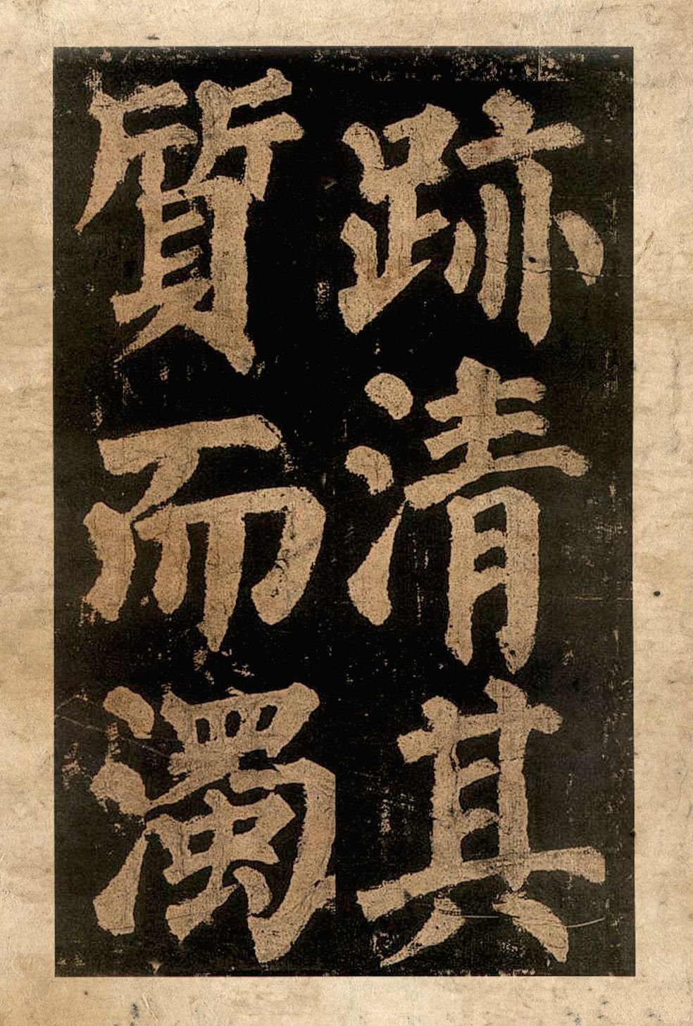 宋拓本二 第25开