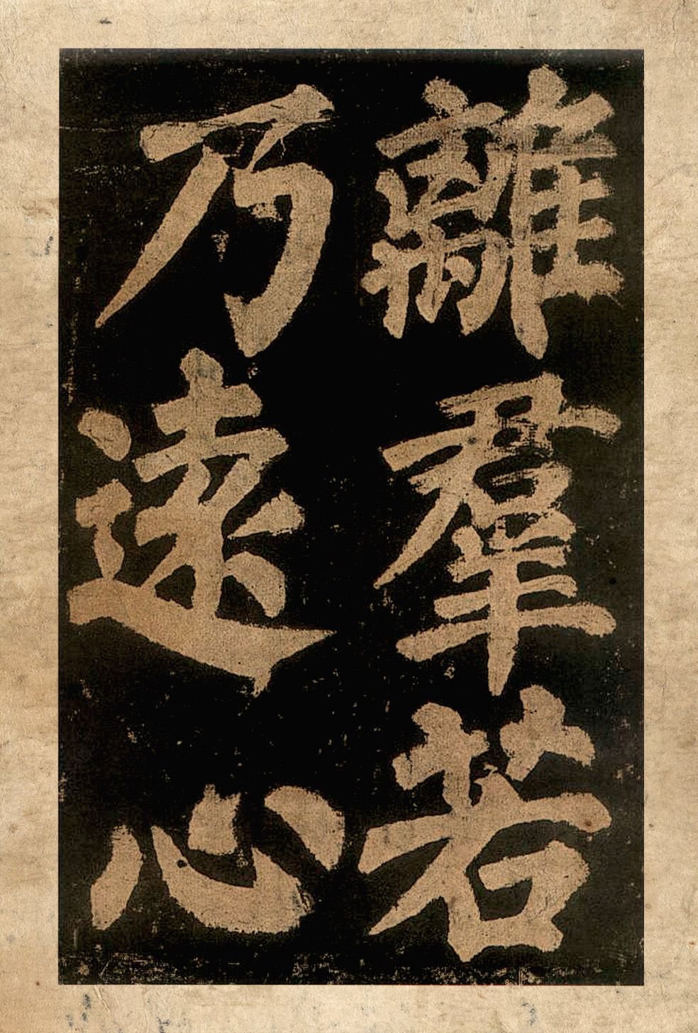 宋拓本二 第28开