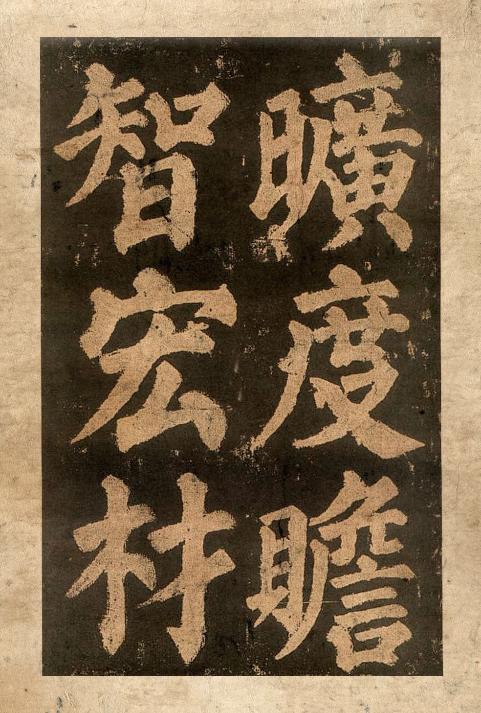 宋拓本二 第29开