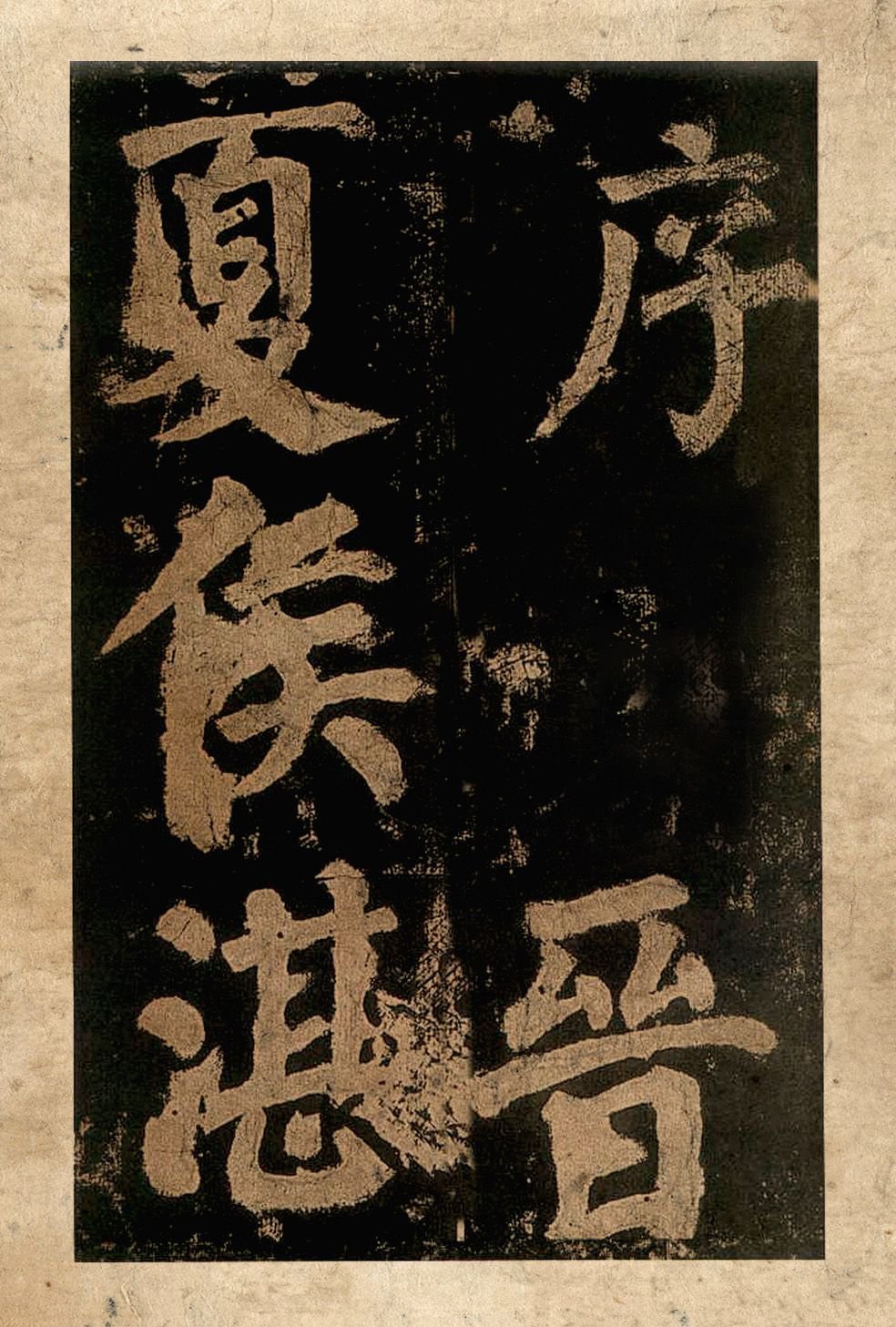 宋拓本二 第3开