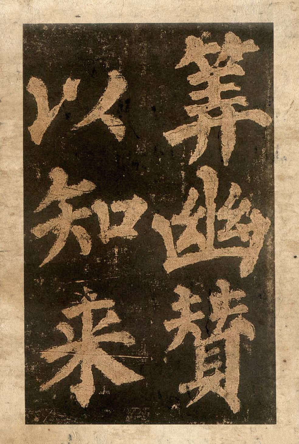 宋拓本二 第32开