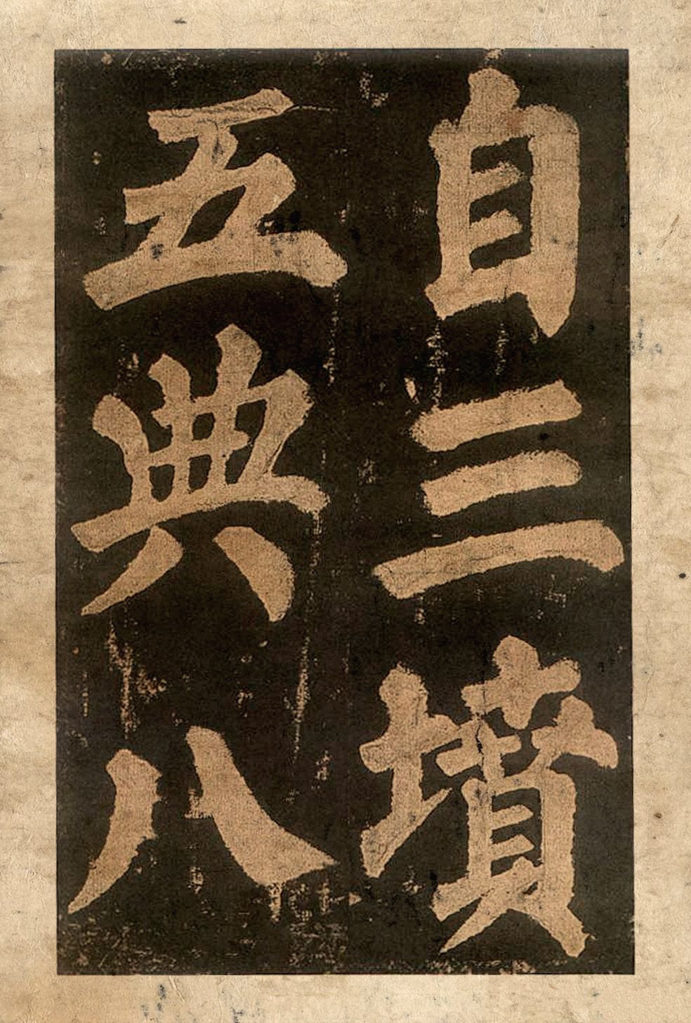 宋拓本二 第33开