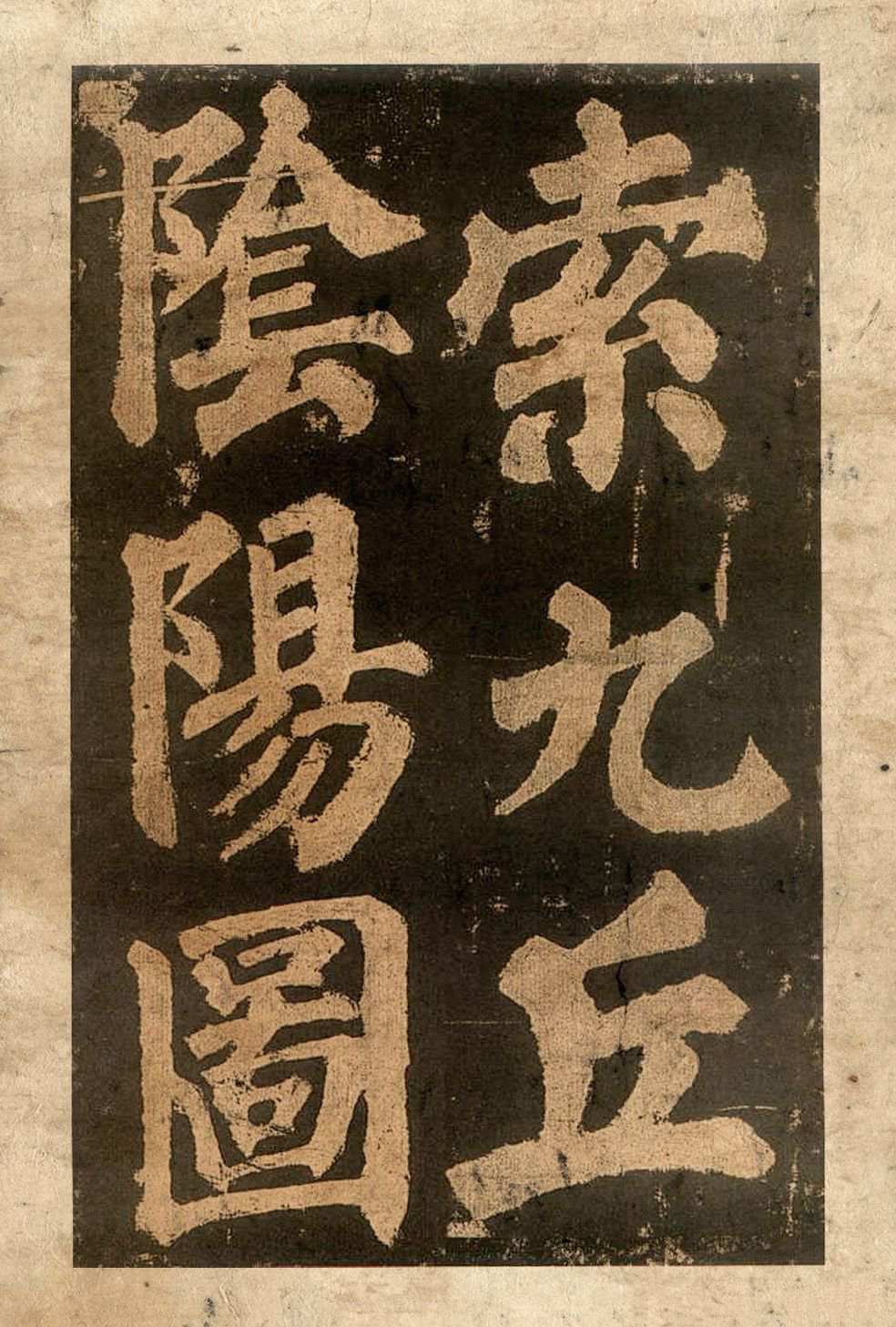 宋拓本二 第34开