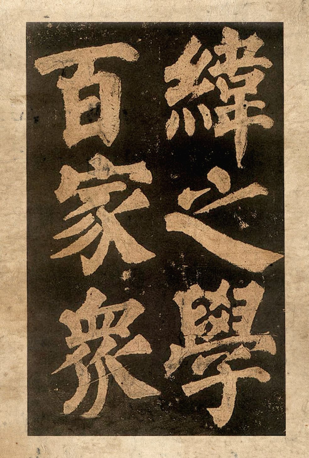 宋拓本二 第35开