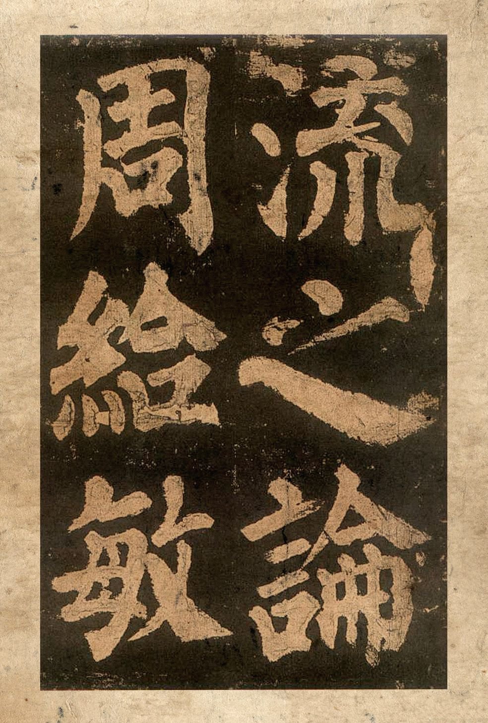 宋拓本二 第36开