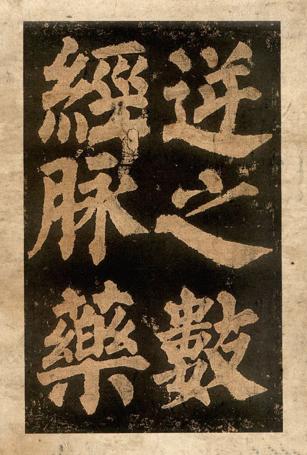 宋拓本二 第38开