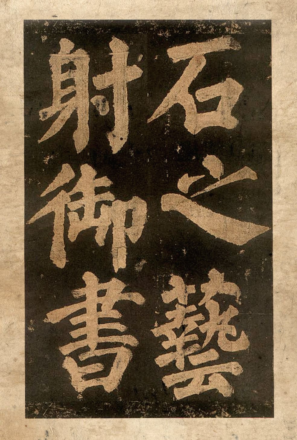 宋拓本二 第39开