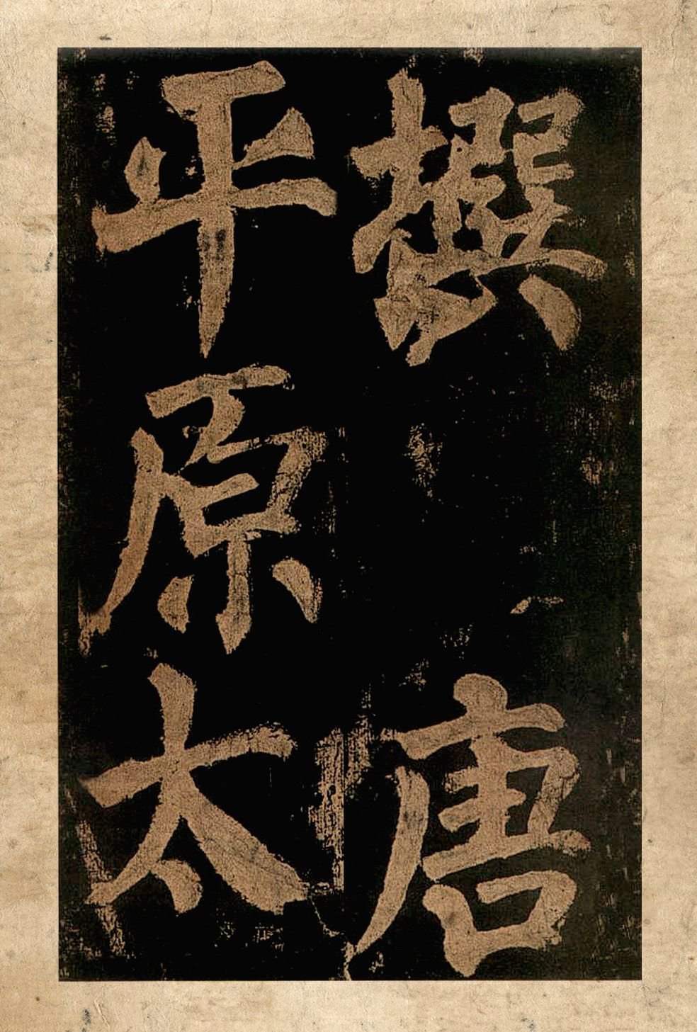 宋拓本二 第4开