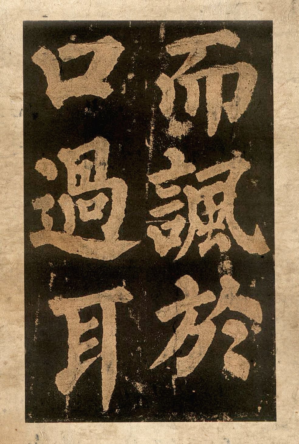 宋拓本二 第43开