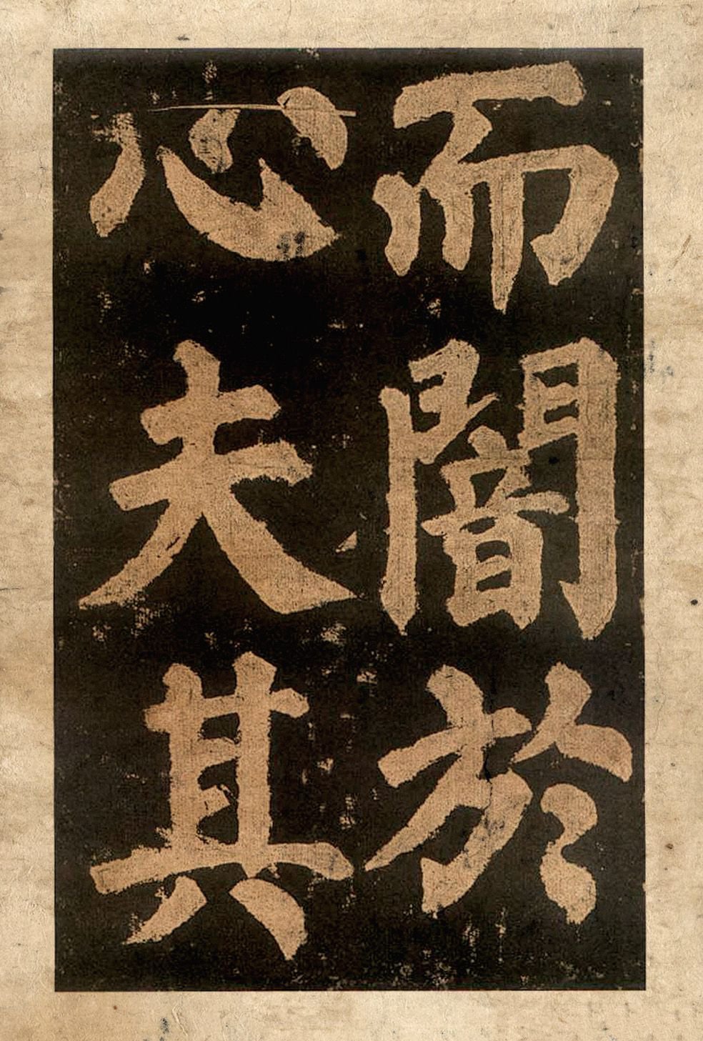 宋拓本二 第44开