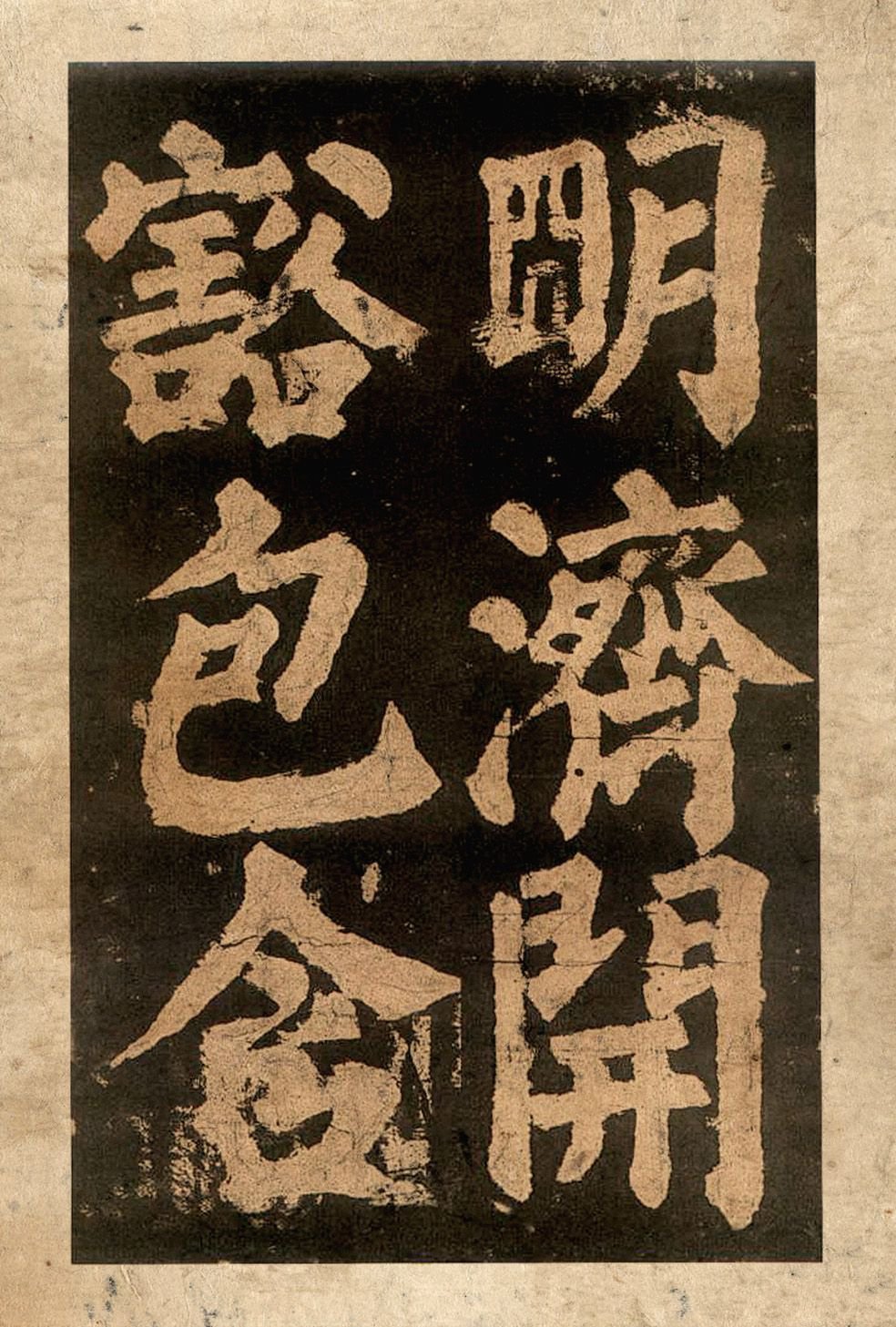 宋拓本二 第45开