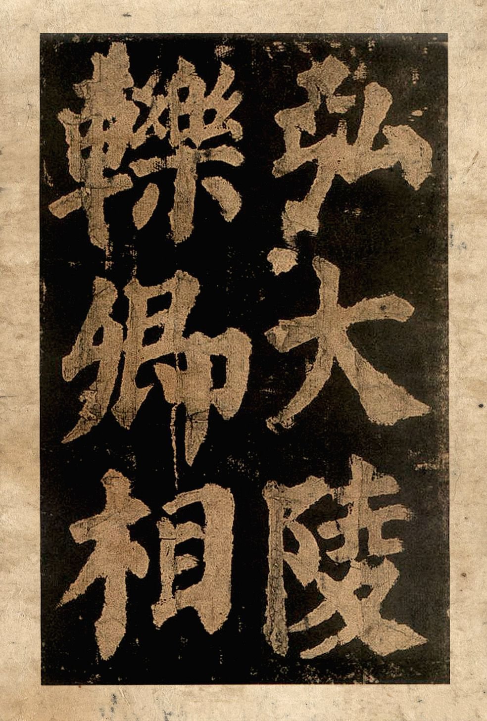 宋拓本二 第46开