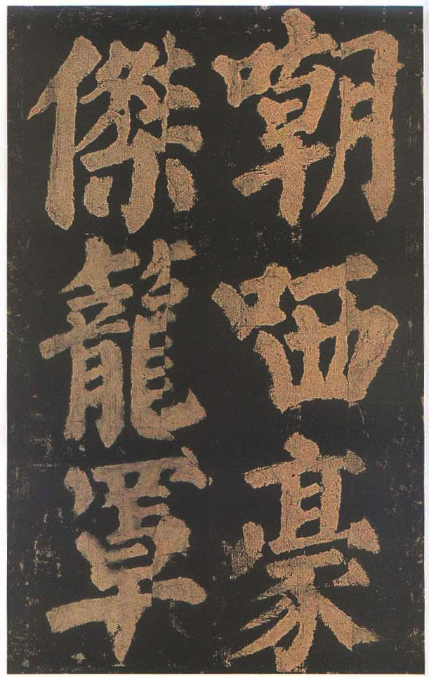 宋拓本二 第47开