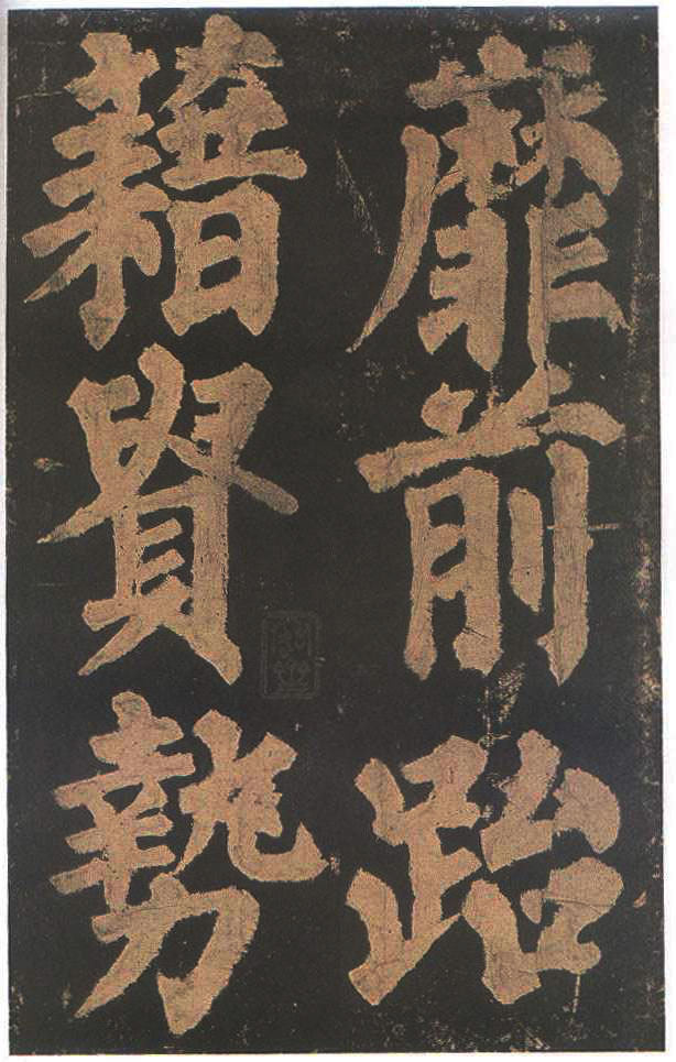 宋拓本二 第48开