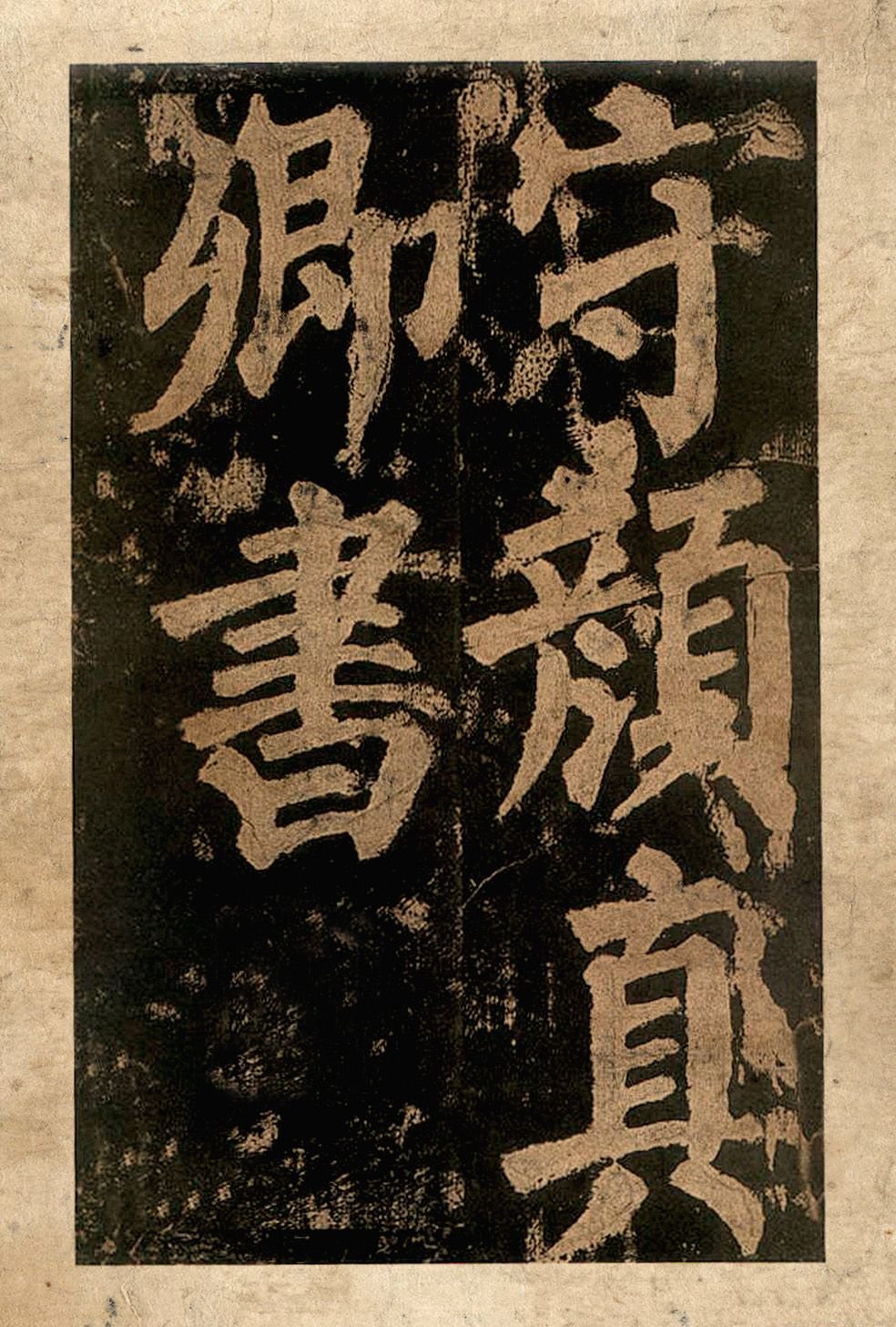 宋拓本二 第5开