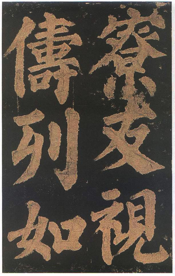宋拓本二 第51开
