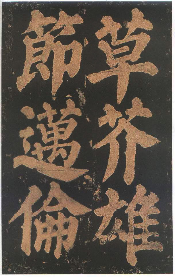 宋拓本二 第52开