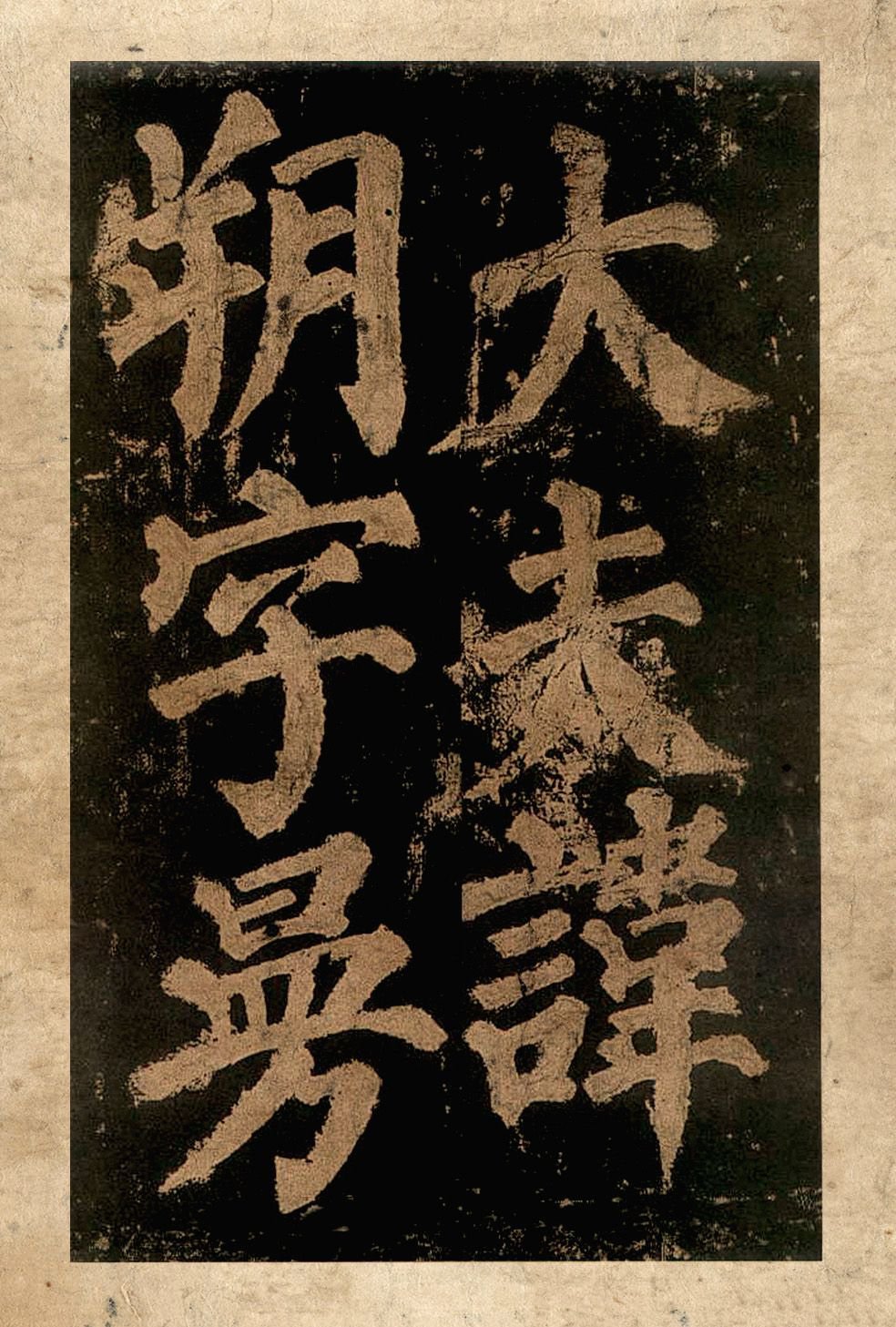 宋拓本二 第6开