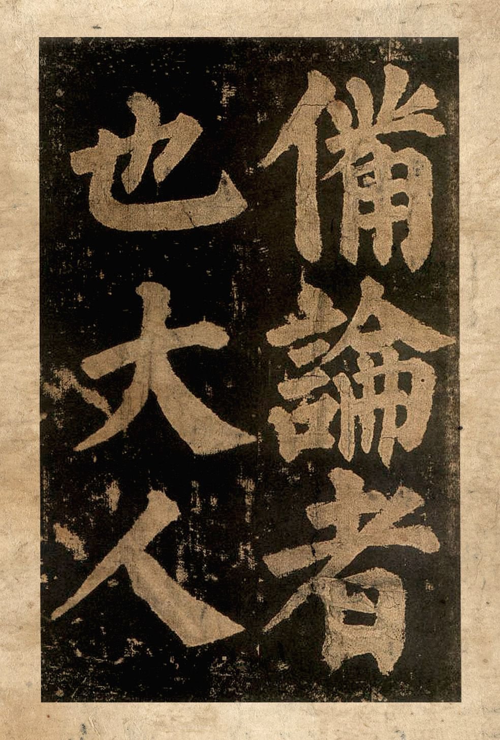 宋拓本二 第62开