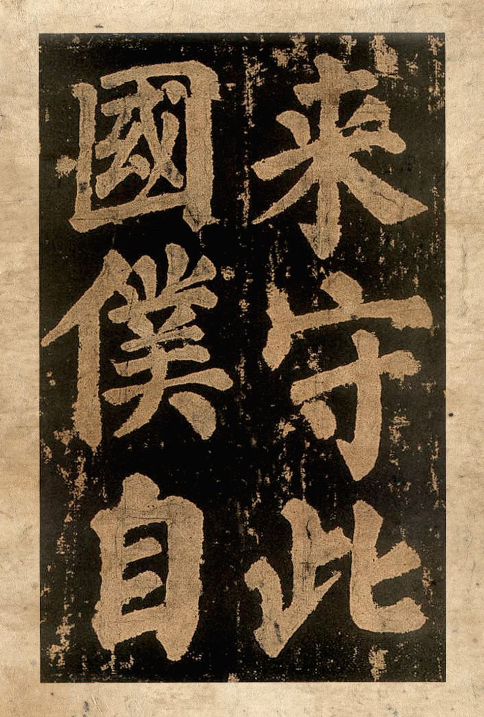 宋拓本二 第63开
