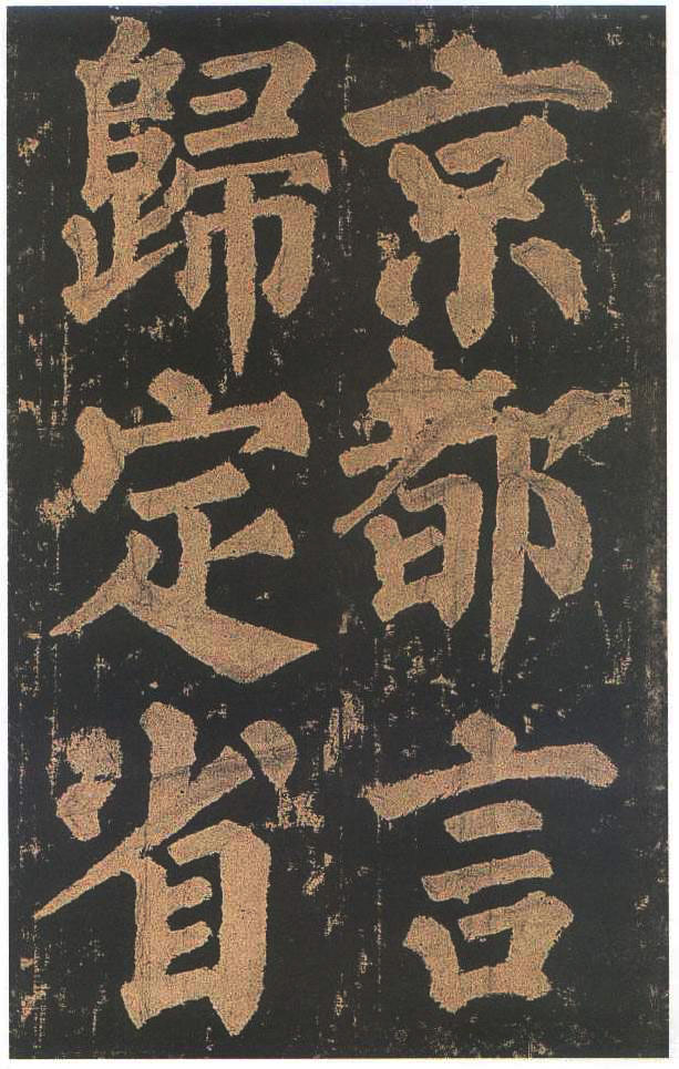 宋拓本二 第64开