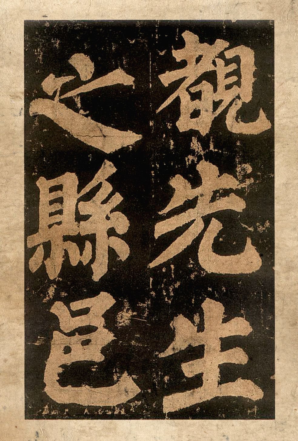 宋拓本二 第65开