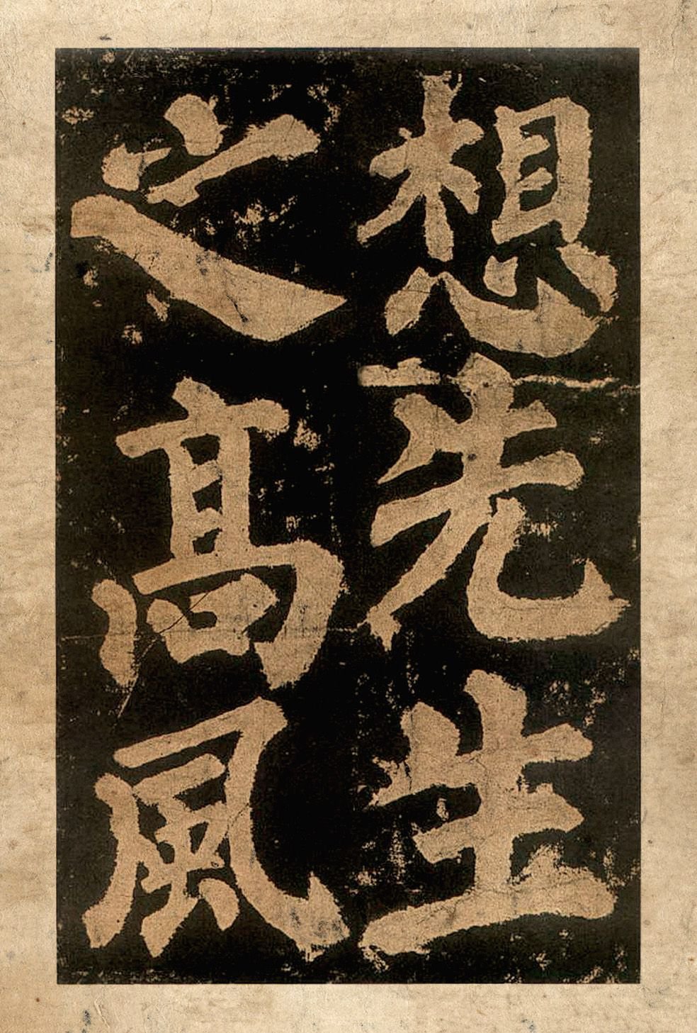 宋拓本二 第66开