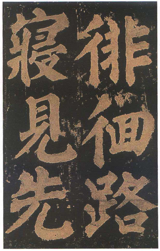 宋拓本二 第67开