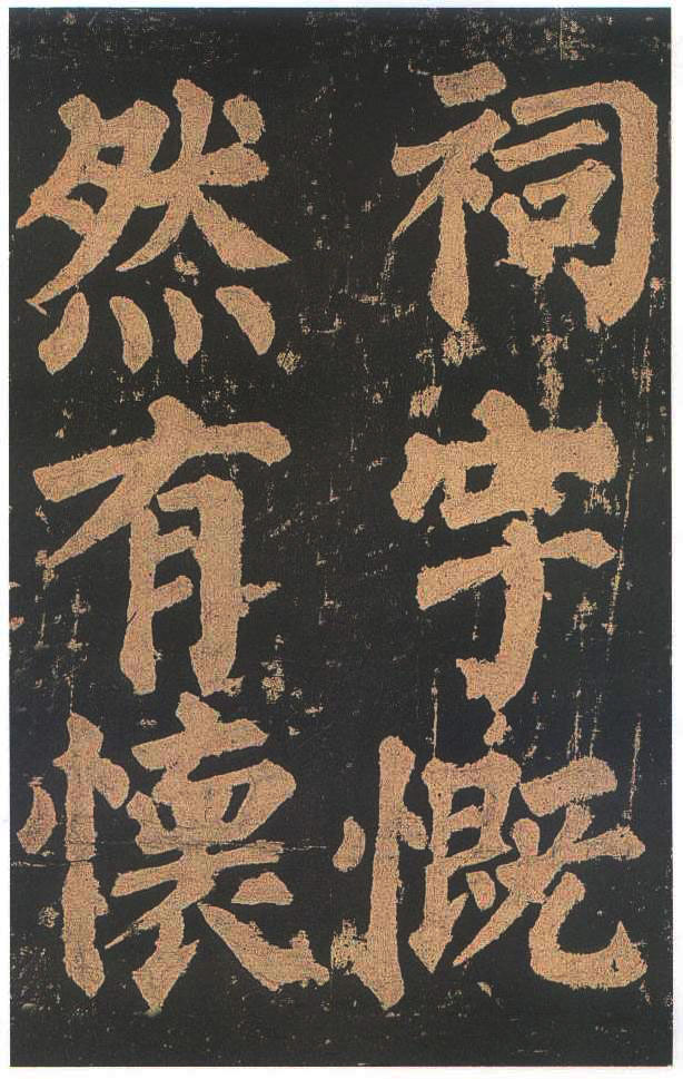 宋拓本二 第70开