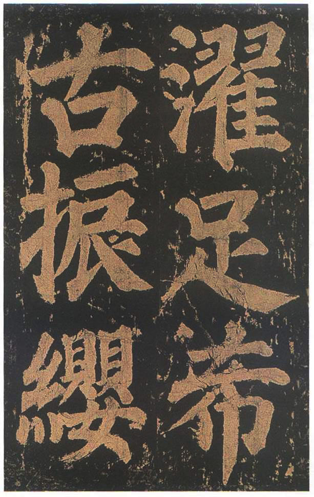 宋拓本二 第76开
