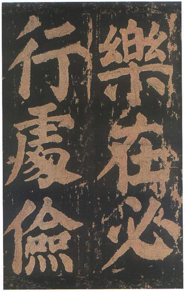 宋拓本二 第81开