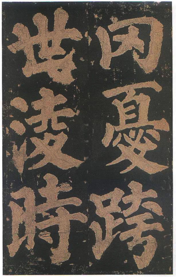 宋拓本二 第82开