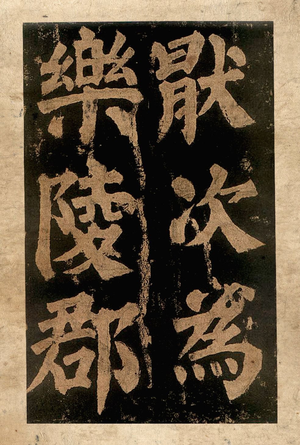宋拓本二 第9开