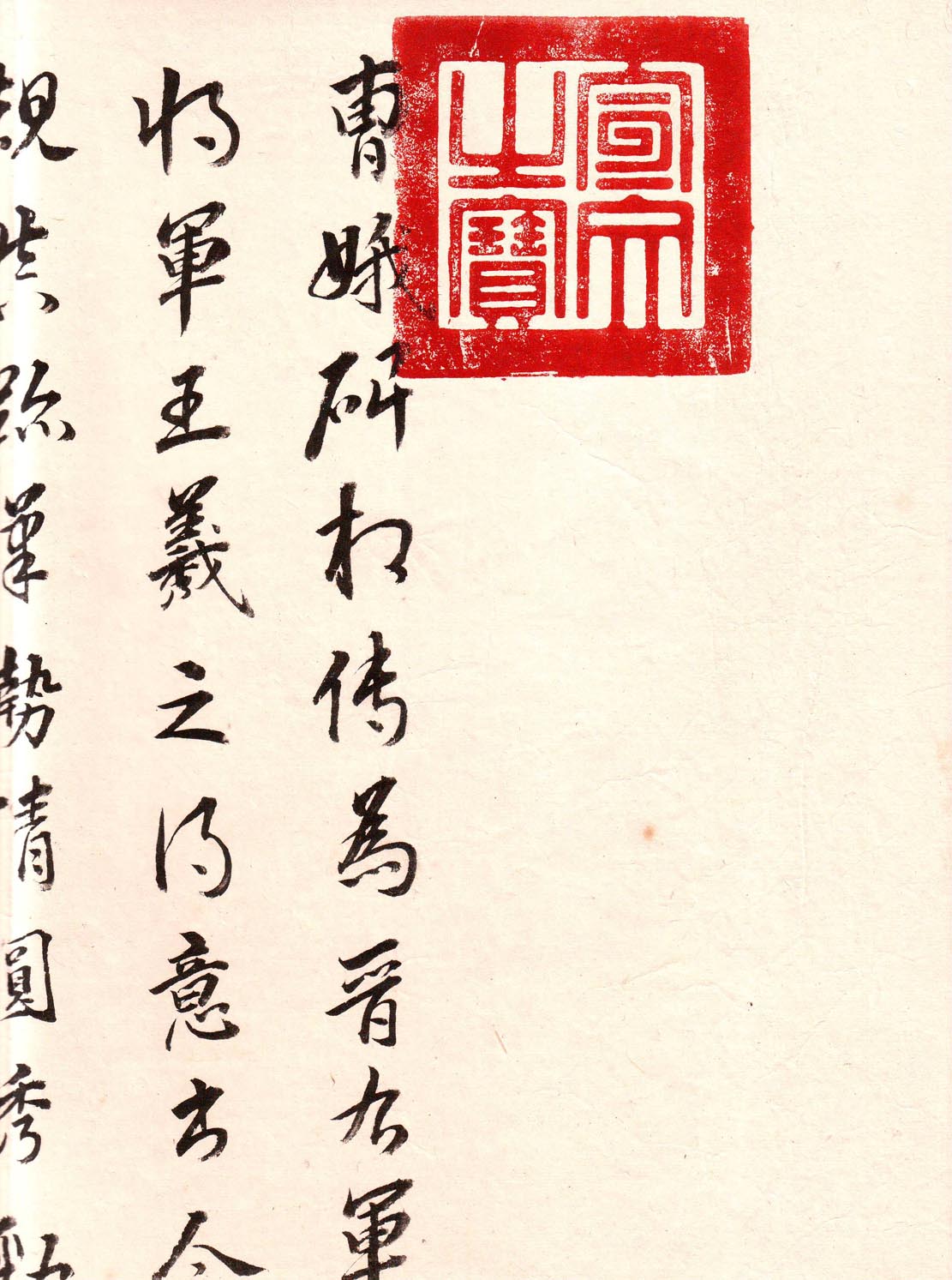 绢本墨迹一 第10开