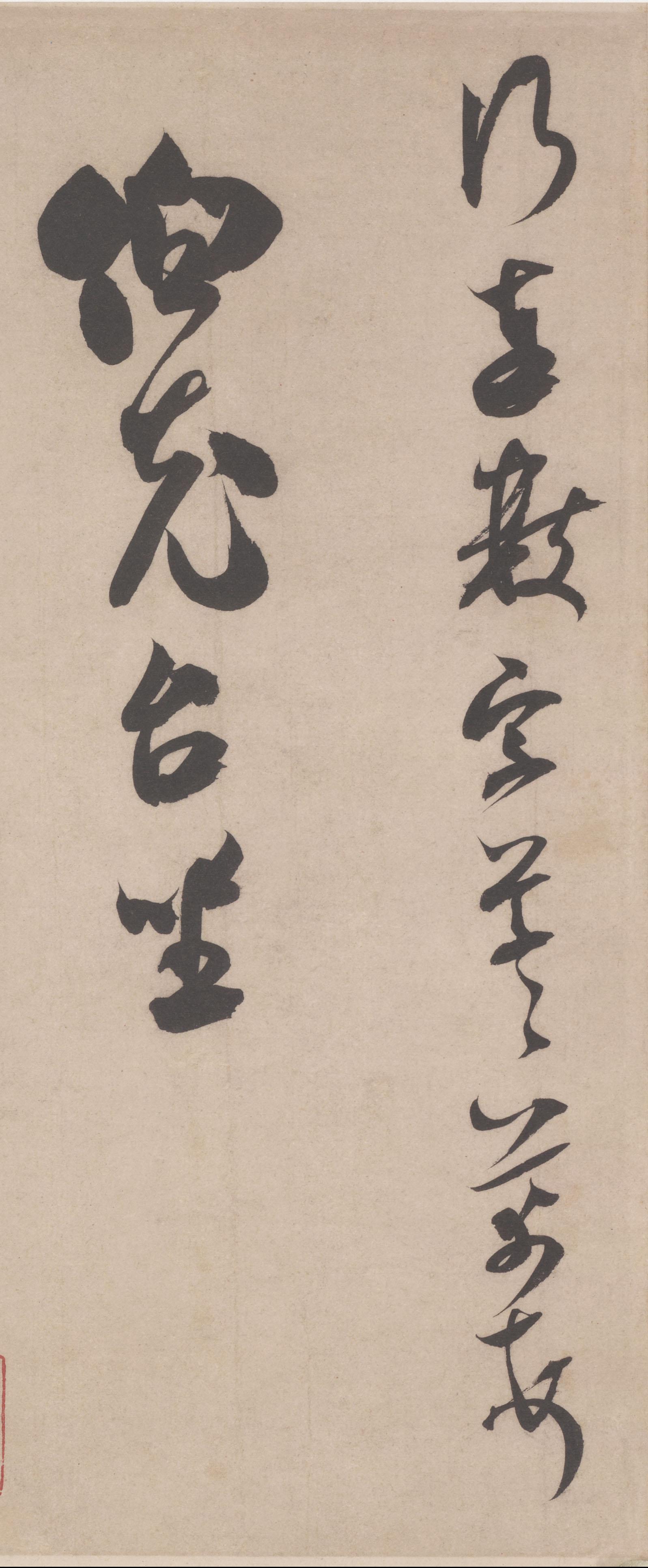 纸本墨迹 第3开