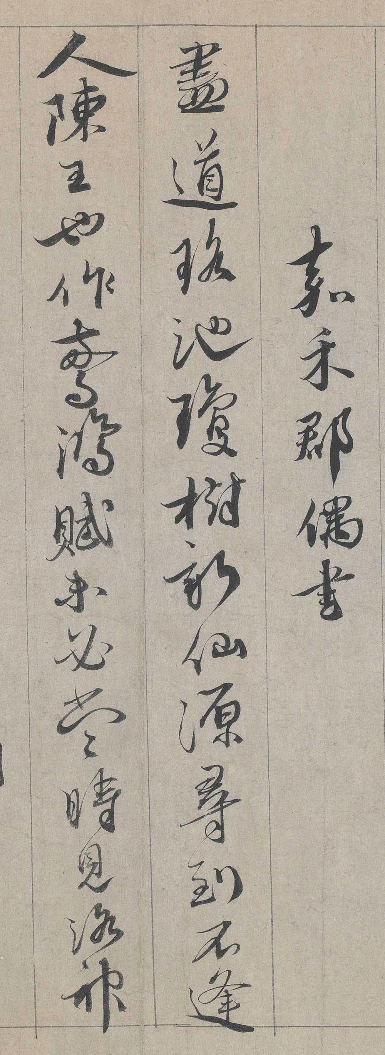 纸本墨迹 第17开