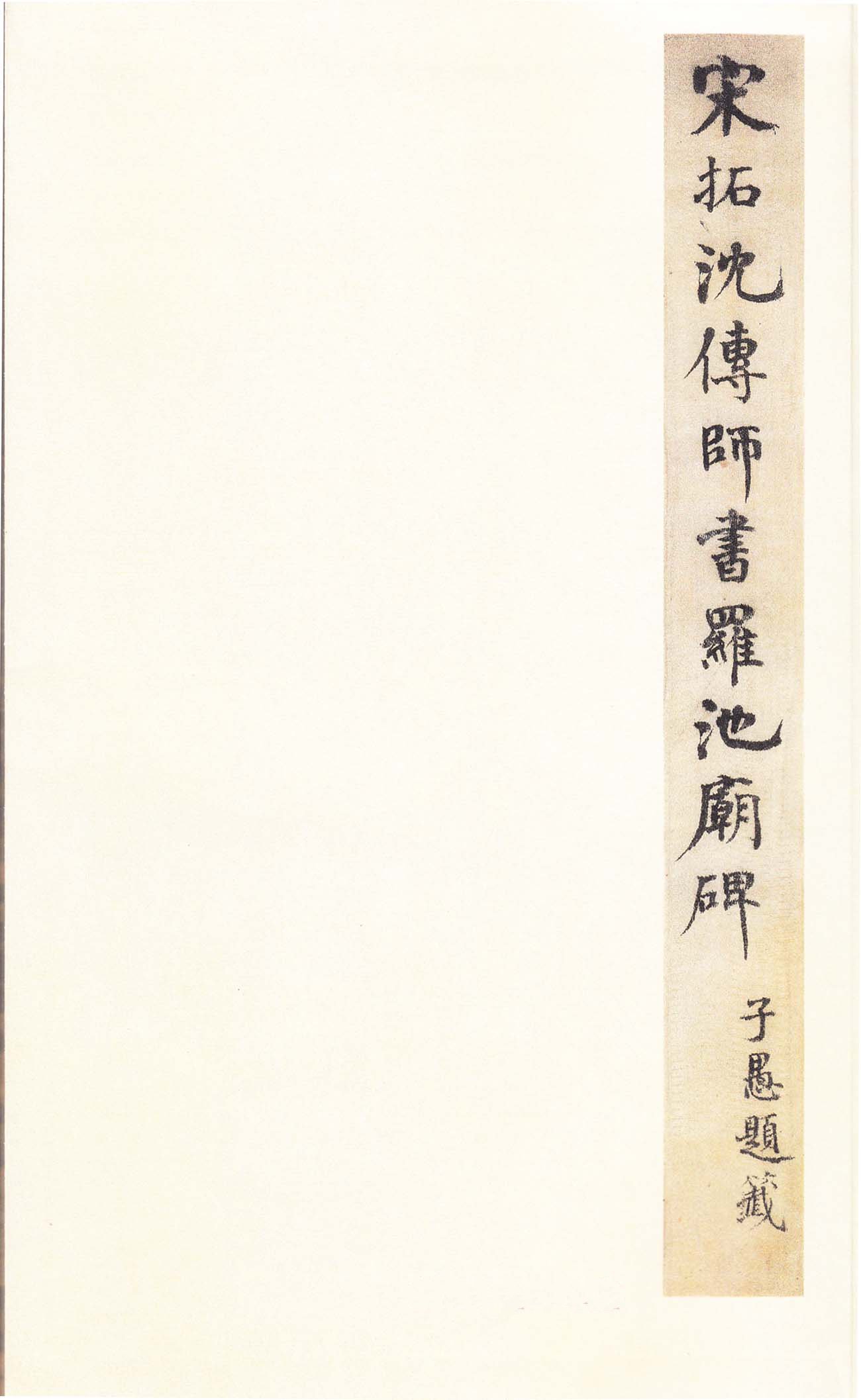 宋拓本 第3开