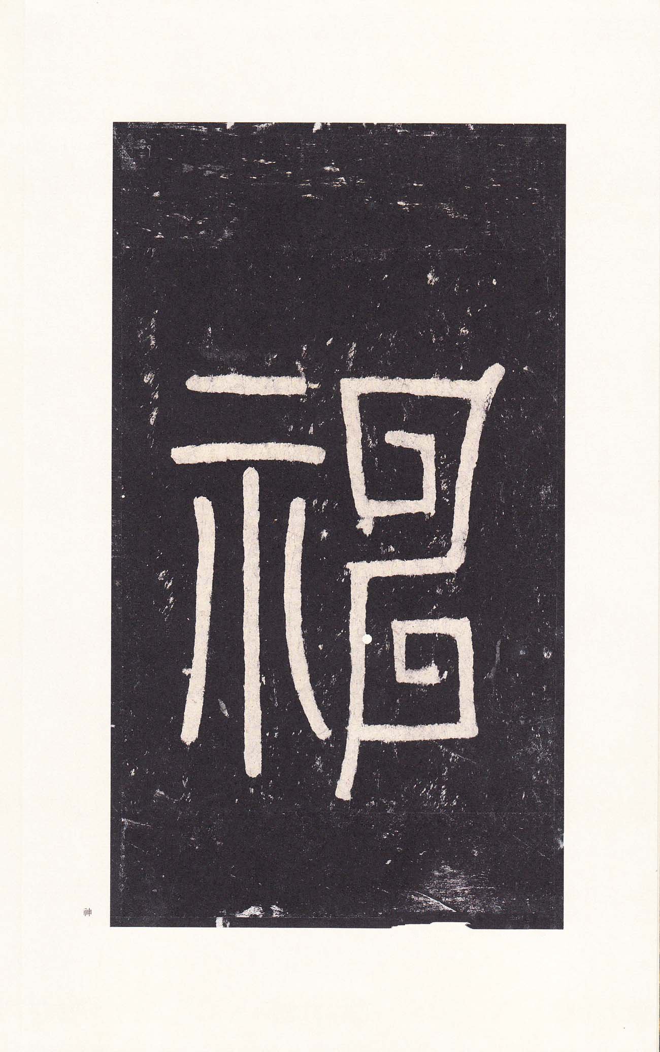 宋拓本 第8开