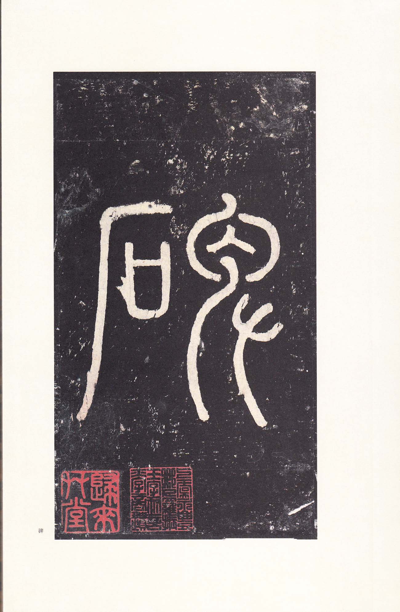 宋拓本 第9开
