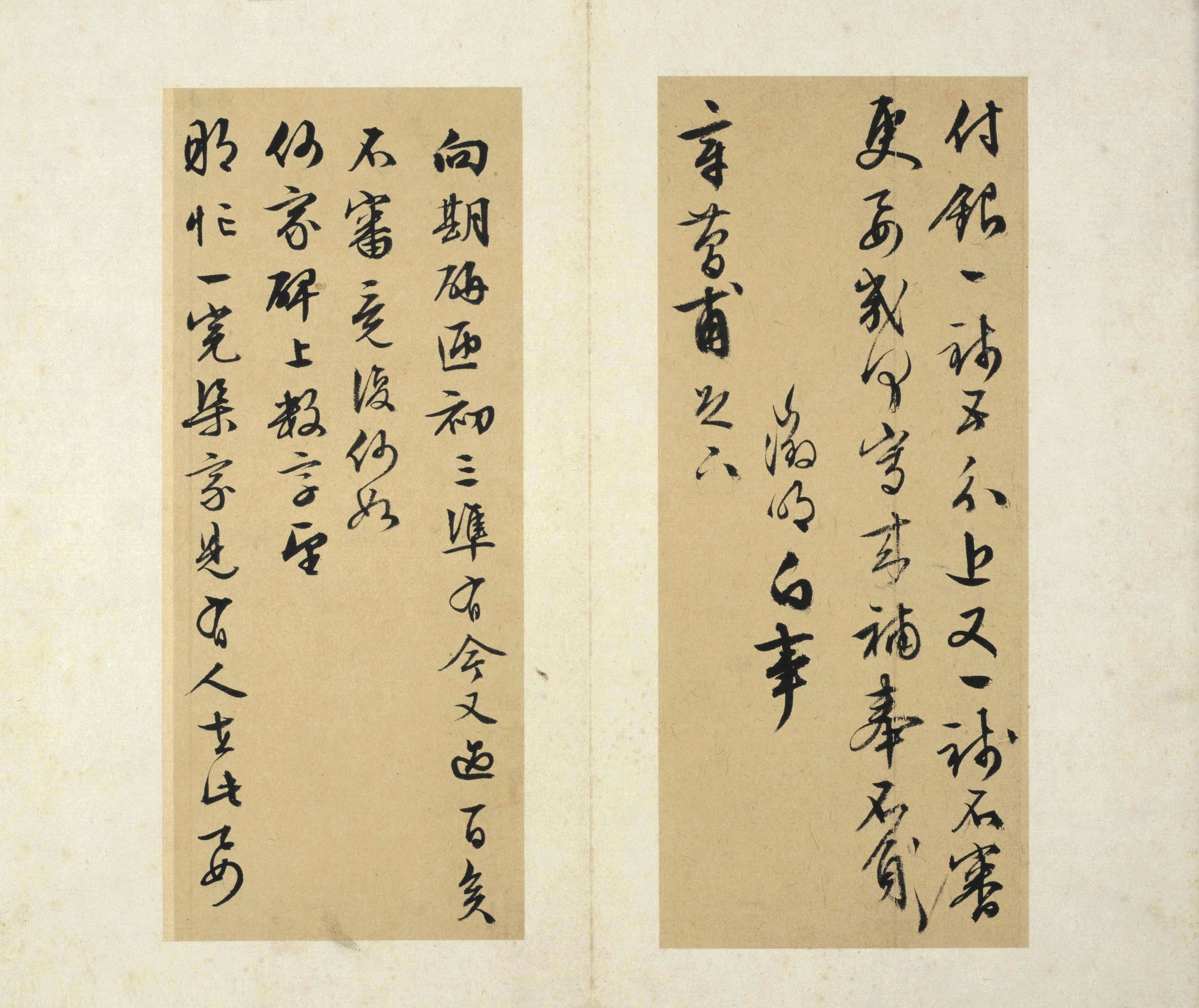 纸本墨迹 第15开