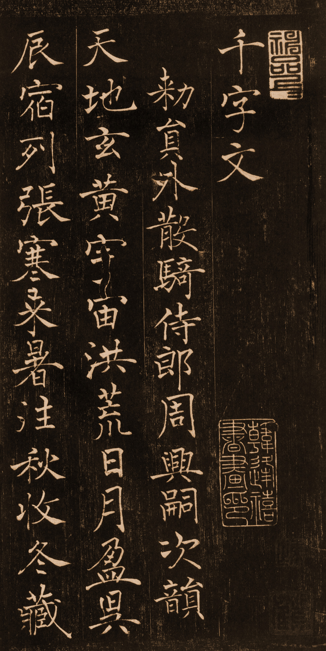 楷书千字文