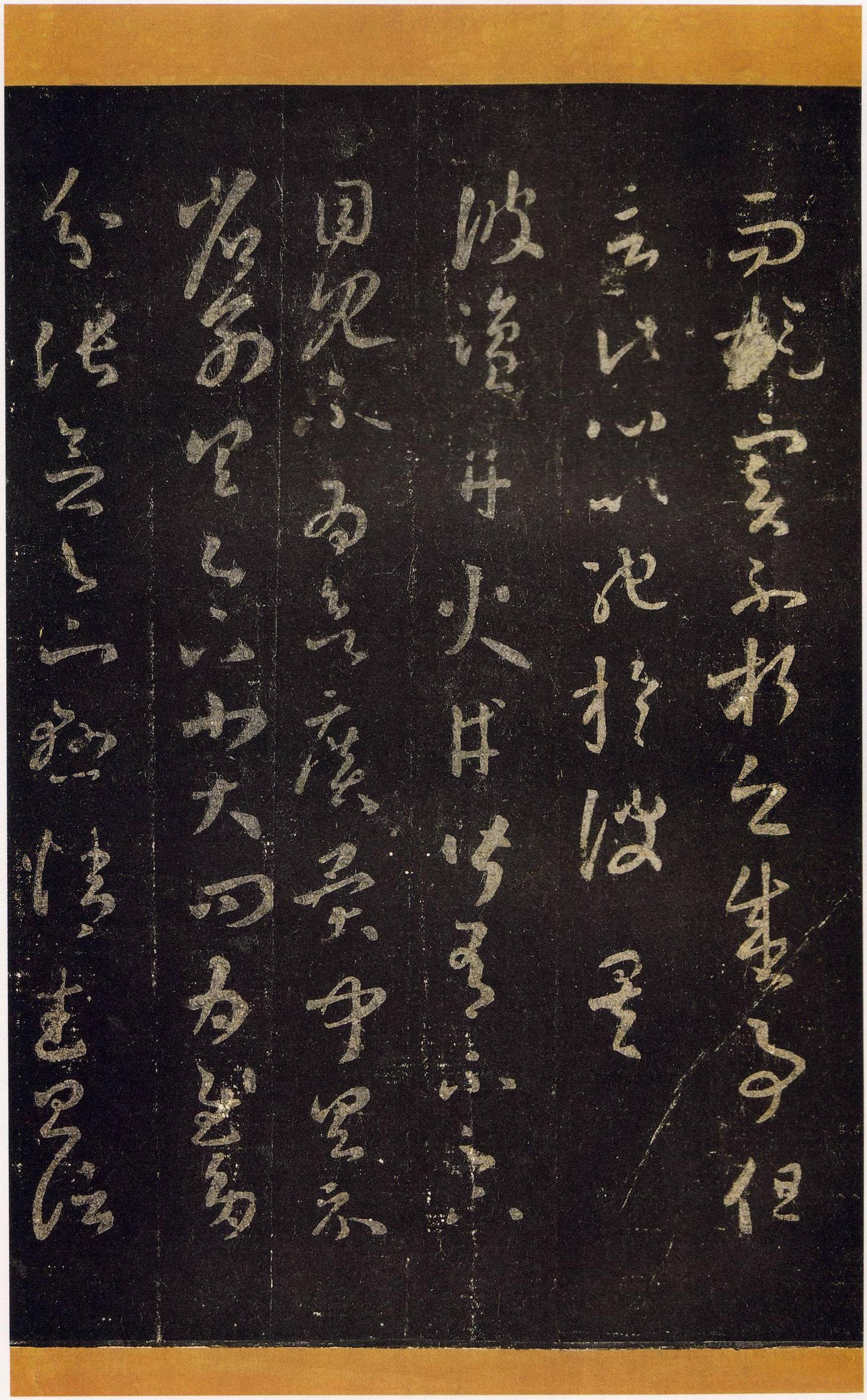 宋拓张伯英藏本 第11开