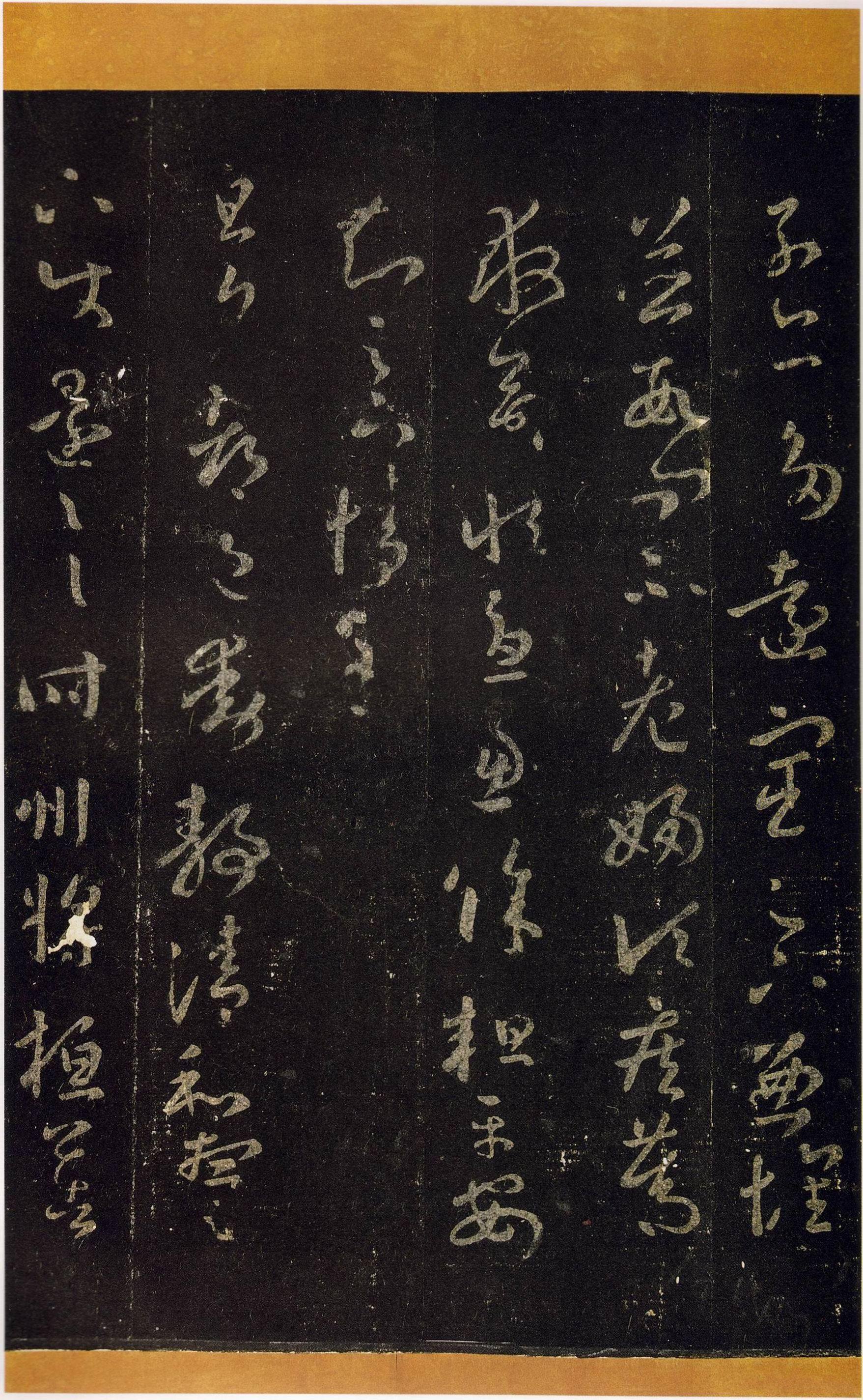 宋拓张伯英藏本 第12开