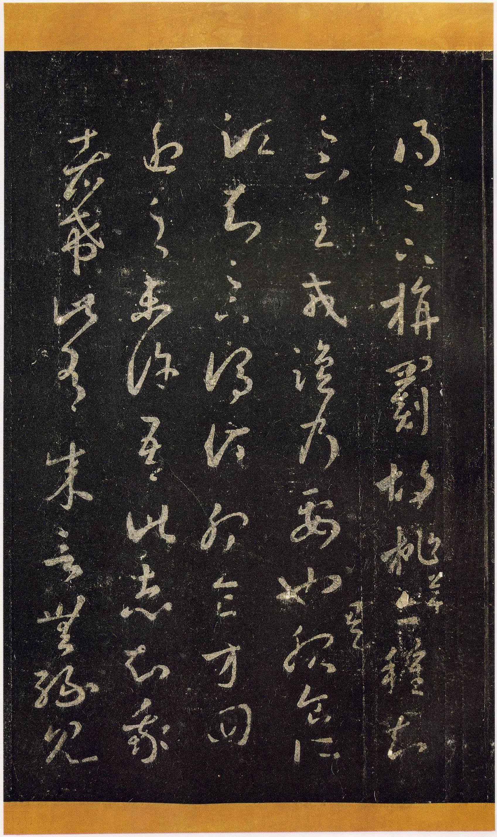 宋拓张伯英藏本 第19开